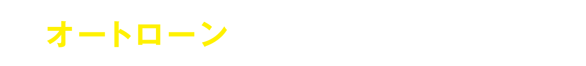 オートローンあきらめていませんか？
